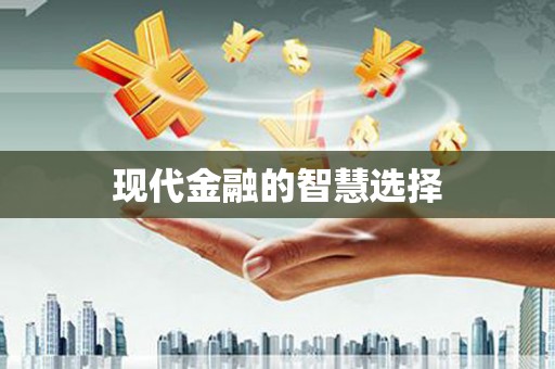 葵青现代金融的智慧选择