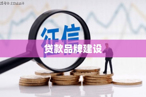 葵青贷款品牌建设