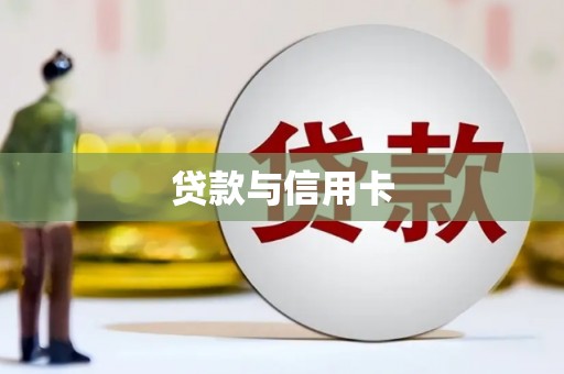 葵青贷款与信用卡