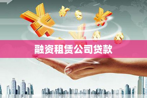 葵青融资租赁公司贷款