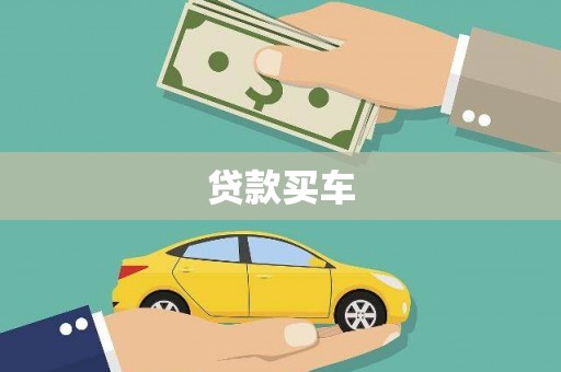 葵青贷款买车