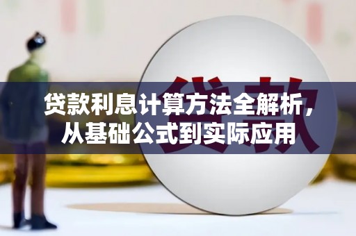 葵青贷款利息计算方法全解析，从基础公式到实际应用