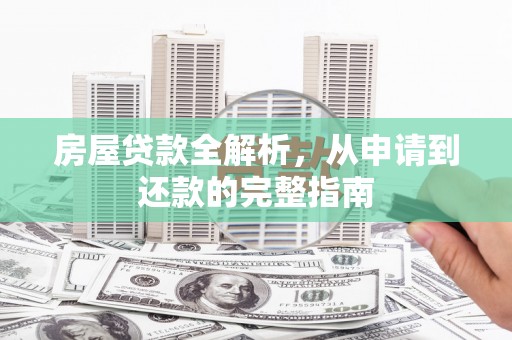 葵青房屋贷款全解析，从申请到还款的完整指南