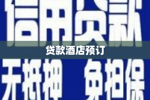 葵青贷款酒店预订