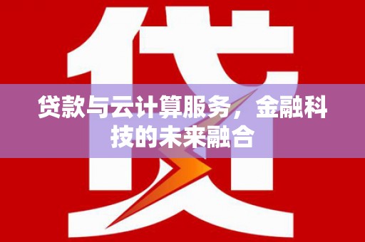 葵青贷款与云计算服务，金融科技的未来融合