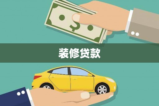 葵青装修贷款