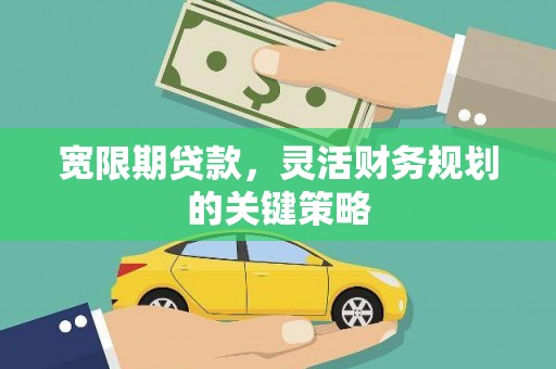 葵青宽限期贷款，灵活财务规划的关键策略