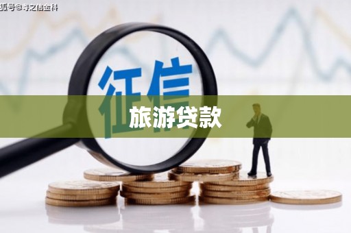 葵青旅游贷款