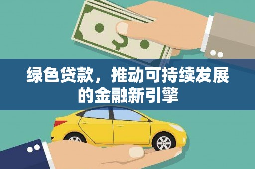 葵青绿色贷款，推动可持续发展的金融新引擎
