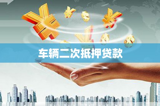 葵青车辆二次抵押贷款