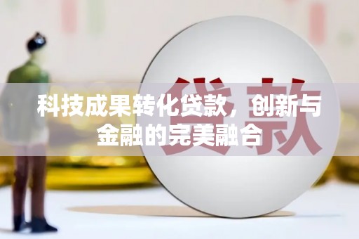 葵青科技成果转化贷款，创新与金融的完美融合