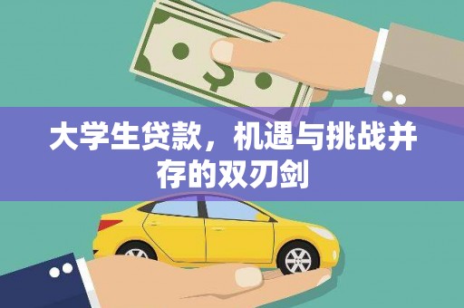葵青大学生贷款，机遇与挑战并存的双刃剑