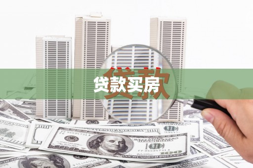 葵青贷款买房