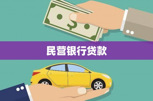 葵青民营银行贷款