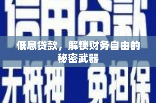 葵青低息贷款，解锁财务自由的秘密武器