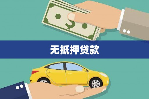 葵青无抵押贷款