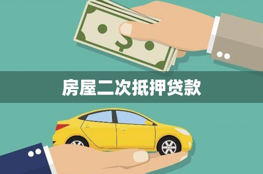 葵青房屋二次抵押贷款