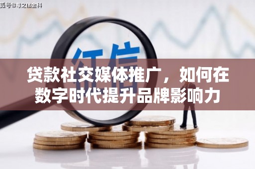 葵青贷款社交媒体推广，如何在数字时代提升品牌影响力