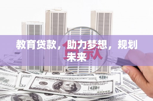 葵青教育贷款，助力梦想，规划未来