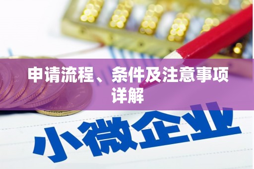 葵青申请流程、条件及注意事项详解