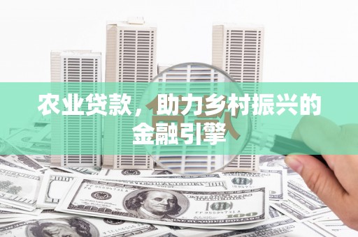葵青农业贷款，助力乡村振兴的金融引擎