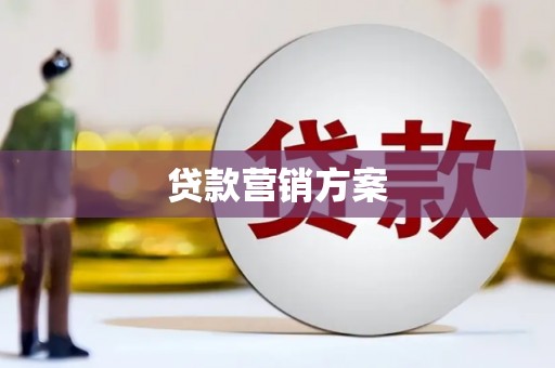 葵青贷款营销方案