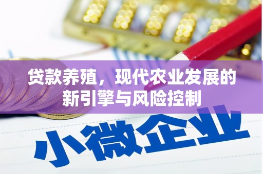 葵青贷款养殖，现代农业发展的新引擎与风险控制