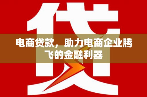葵青电商贷款，助力电商企业腾飞的金融利器