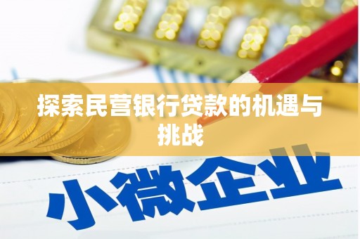 葵青探索民营银行贷款的机遇与挑战
