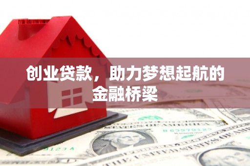 葵青创业贷款，助力梦想起航的金融桥梁