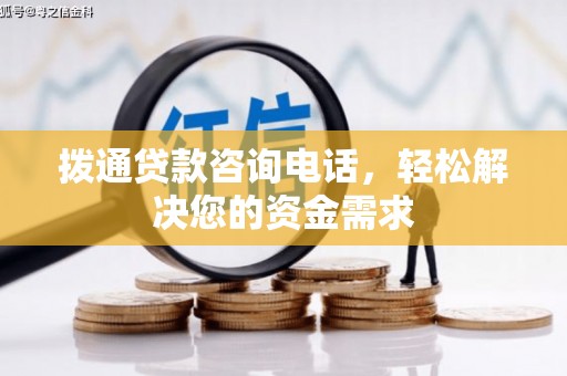 葵青拨通贷款咨询电话，轻松解决您的资金需求
