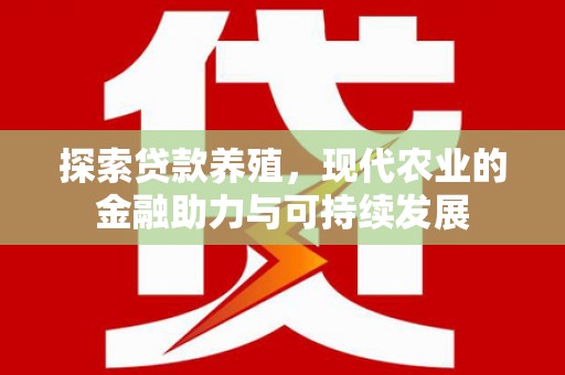 葵青探索贷款养殖，现代农业的金融助力与可持续发展