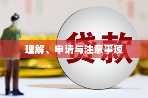 葵青理解、申请与注意事项