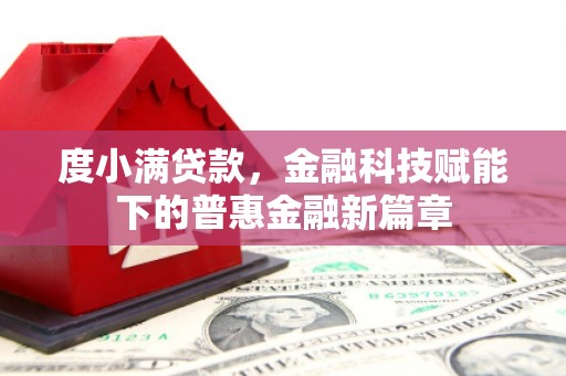 葵青度小满贷款，金融科技赋能下的普惠金融新篇章