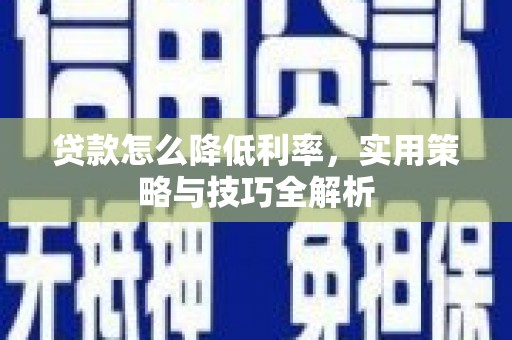 葵青贷款怎么降低利率，实用策略与技巧全解析