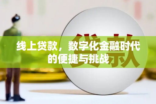 葵青线上贷款，数字化金融时代的便捷与挑战