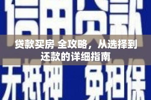 葵青贷款买房 全攻略，从选择到还款的详细指南
