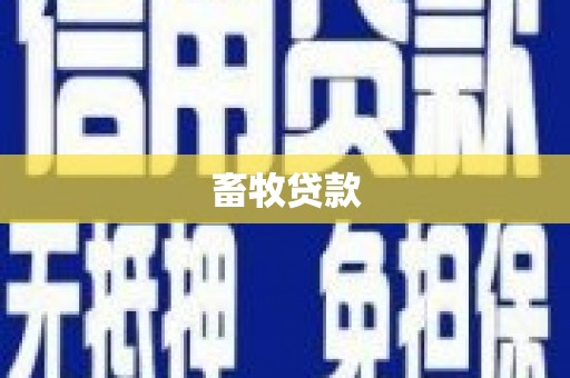 葵青畜牧贷款