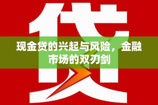 葵青现金贷的兴起与风险，金融市场的双刃剑