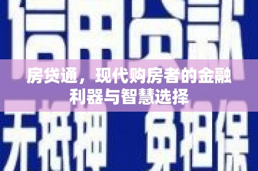 葵青房贷通，现代购房者的金融利器与智慧选择