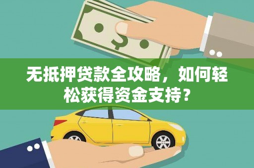 葵青无抵押贷款全攻略，如何轻松获得资金支持？