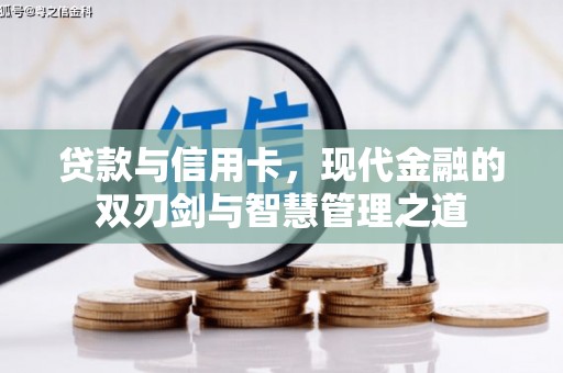 葵青贷款与信用卡，现代金融的双刃剑与智慧管理之道