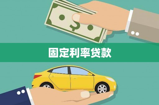 葵青固定利率贷款
