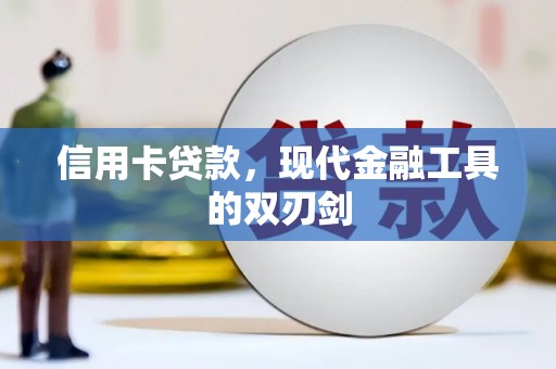 葵青信用卡贷款，现代金融工具的双刃剑