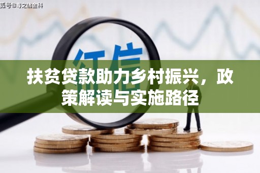 葵青扶贫贷款助力乡村振兴，政策解读与实施路径