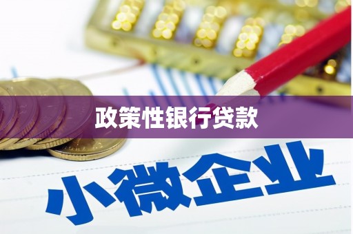 葵青政策性银行贷款