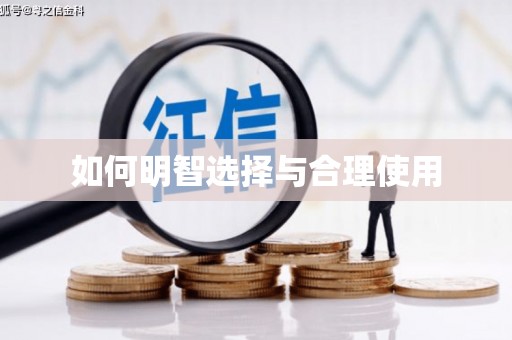 葵青如何明智选择与合理使用