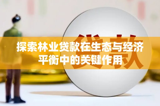 葵青探索林业贷款在生态与经济平衡中的关键作用