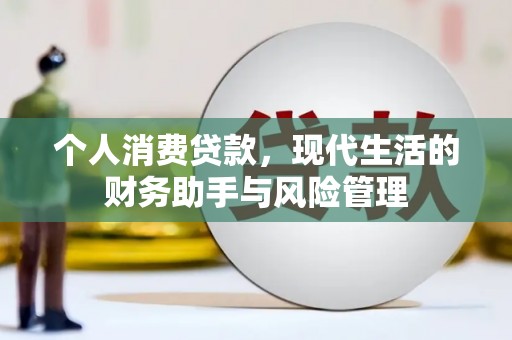 葵青个人消费贷款，现代生活的财务助手与风险管理