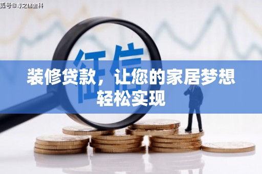 葵青装修贷款，让您的家居梦想轻松实现